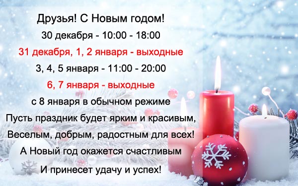 Друзья! С Новым Годом!<br /> 30 декабря - 10:00 - 18:00<br /> 31 декабря, 1, 2, 6, 7 января - выходные<br /> 3, 4, 5 января - 11:00 - 20:00<br />